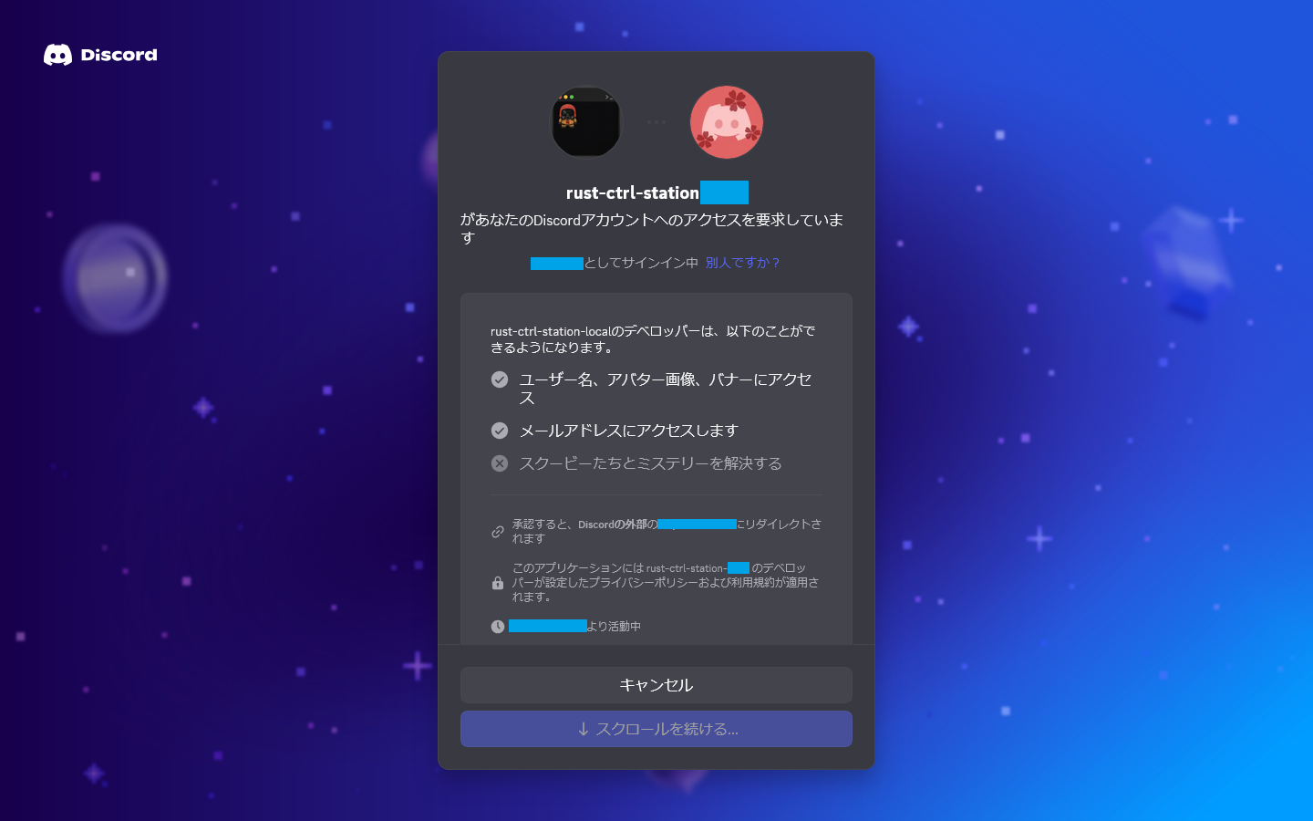 Rust Control Station が要求する権限を確認する Discord 認可画面